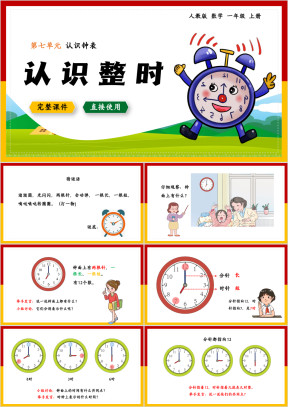 数学一年级上册课件第7单元认识钟认识整时