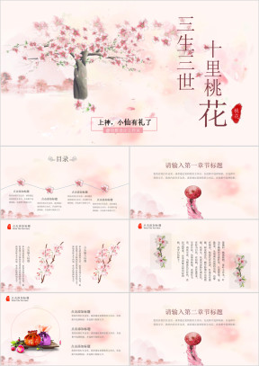 粉色三生三世十里桃花ppt模板