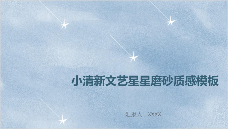 小清新文艺星星磨砂质感模板ppt
