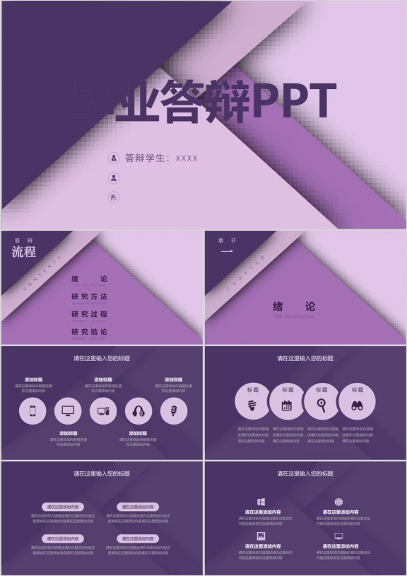 简约时尚通用毕业答辩ppt模板