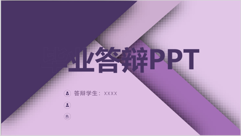 简约时尚通用毕业答辩ppt模板