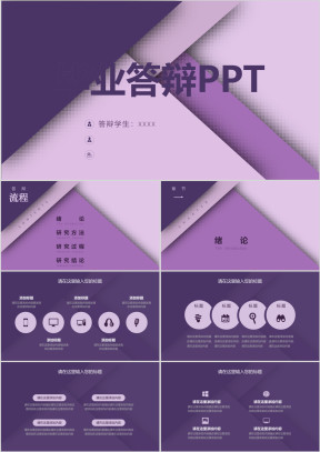 简约时尚通用毕业答辩ppt模板