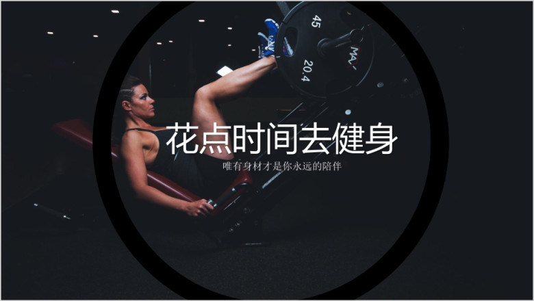 时尚流行体育运动健身俱乐部宣传推广ppt