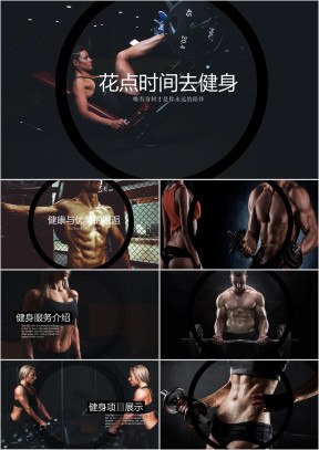 时尚流行体育运动健身俱乐部宣传推广ppt