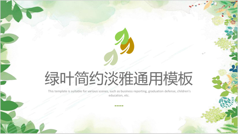 绿叶简约淡雅ppt