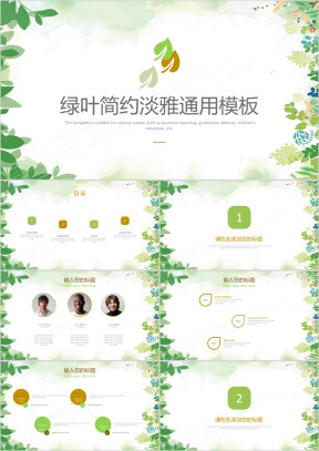 绿叶简约淡雅ppt
