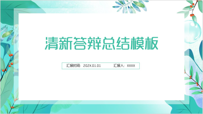小清新答辩总结模板ppt