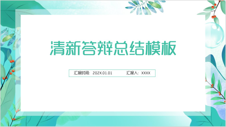 小清新答辩总结模板ppt