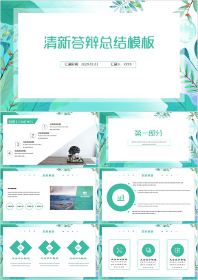 小清新答辩总结模板ppt