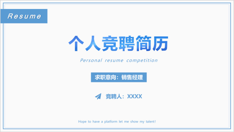 个人竞聘蓝色求职ppt简历