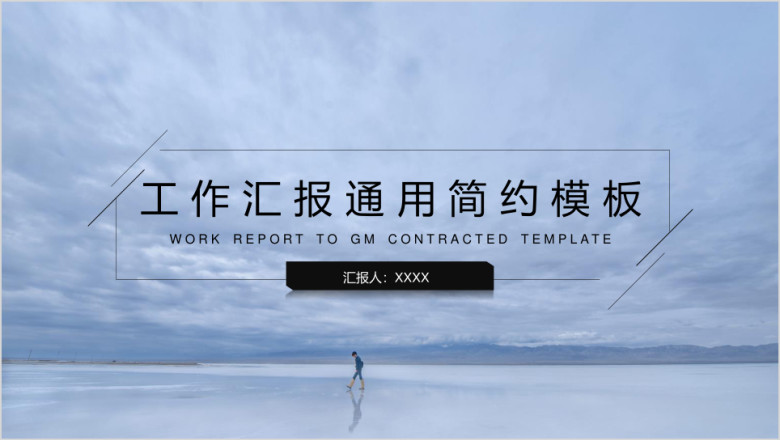 工作汇报通用简约模板ppt