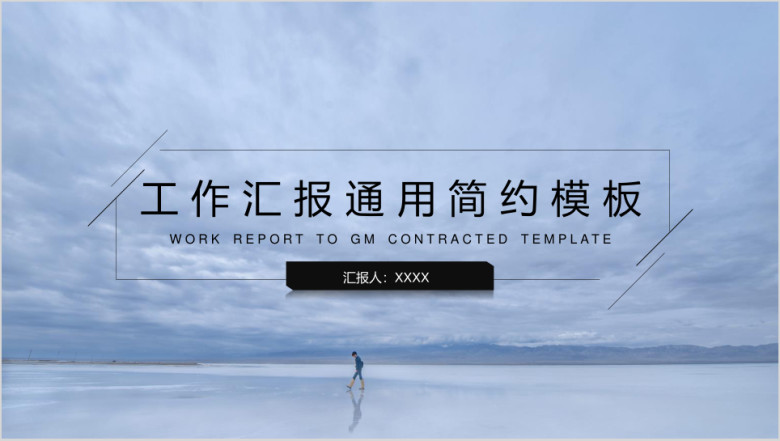 工作汇报通用简约模板ppt