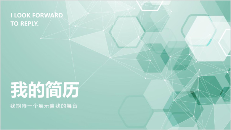 绿色简约简历模板ppt