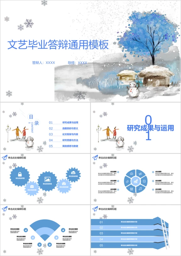 毕业论文答辩雪中故事模板ppt