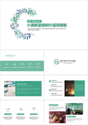 小清新蓝绿树叶模板赠送矢量图ppt