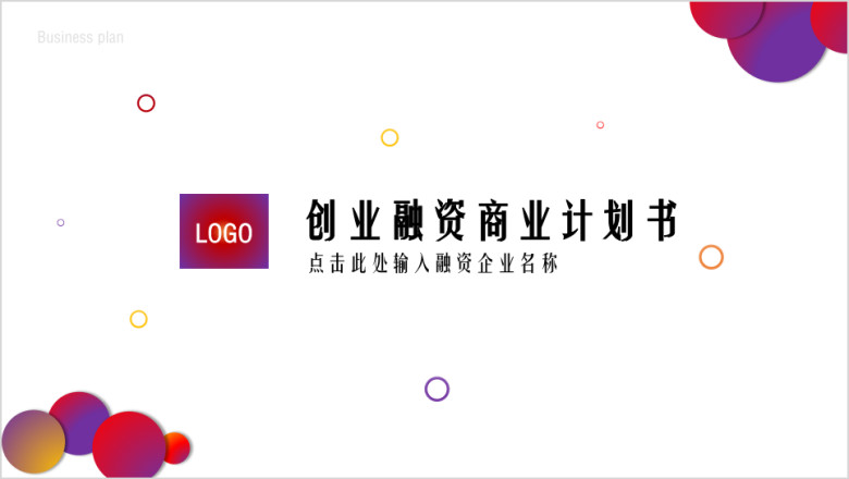 彩色简约创业融资项目计划书ppt