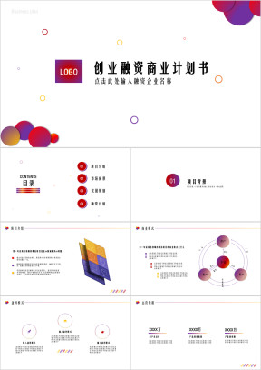 彩色简约创业融资项目计划书ppt