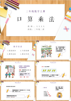 小学数学人教版三年级上册《口算乘法》教学课件