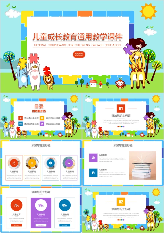 儿童成长教育通用教学ppt课件