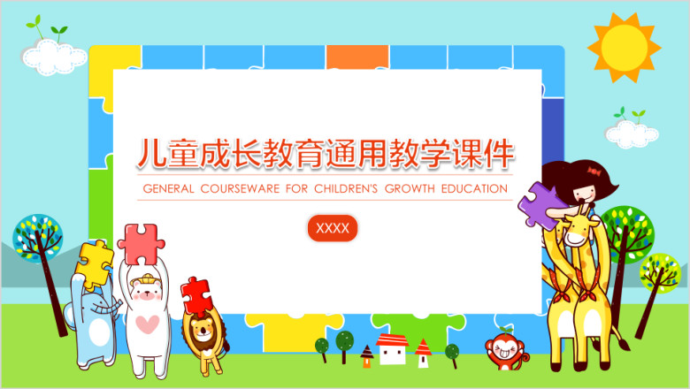 儿童成长教育通用教学ppt课件