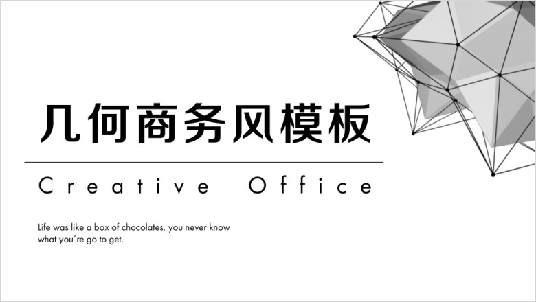 简约几何商务风ppt
