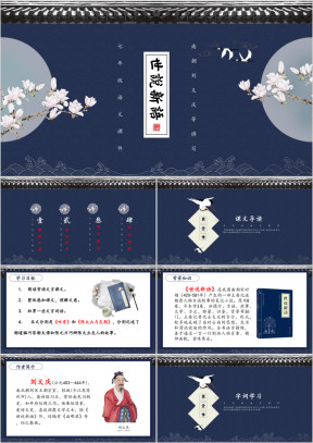 初中语文七年级《世说新语》教育教学课件