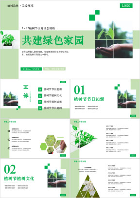 大气简约绿植树节主题班会模板