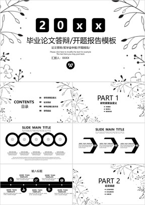 简洁黑白毕业论文答辩开题报告ppt）
