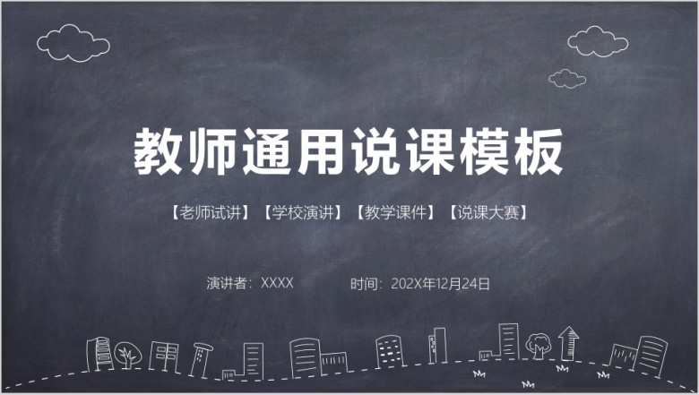 黑板风教师说课模板ppt