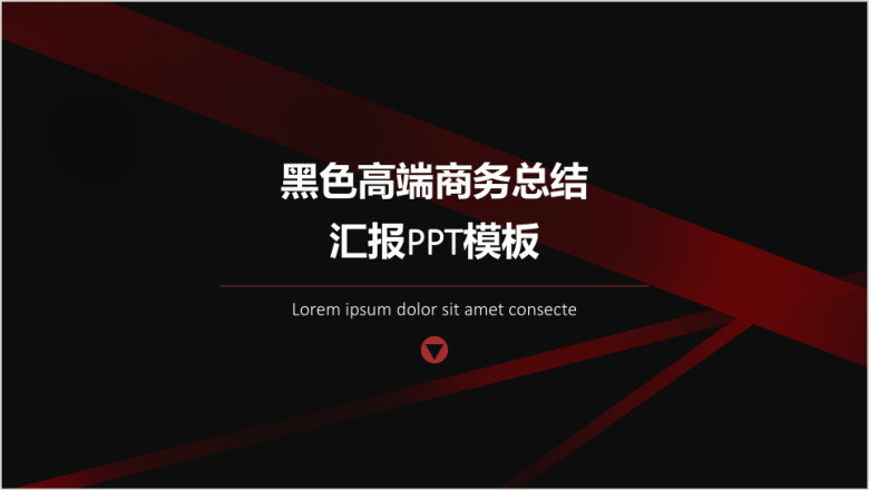 黑色高端商务总结汇报ppt模板
