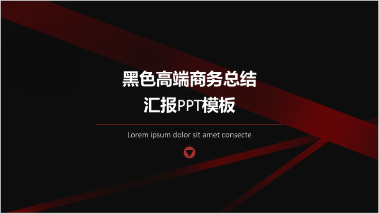 黑色高端商务总结汇报ppt模板
