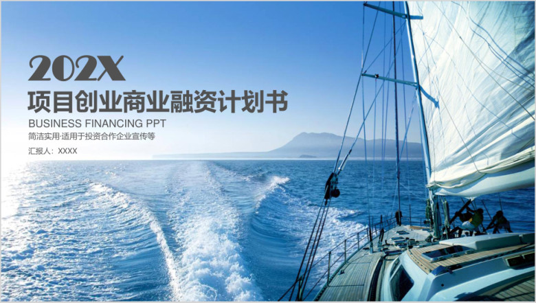 创业融资项目创业商业融资计划书ppt