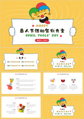 愚人节活动策划方案PPT