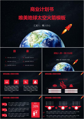 商业计划书唯美地球太空火箭模板ppt