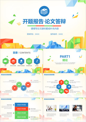 彩色时尚简约毕业答辩毕业设计ppt模板