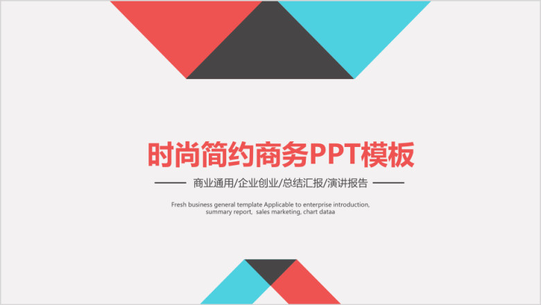 时尚简约商务ppt模板