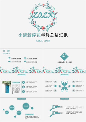 小清新碎花年终总结汇报ppt