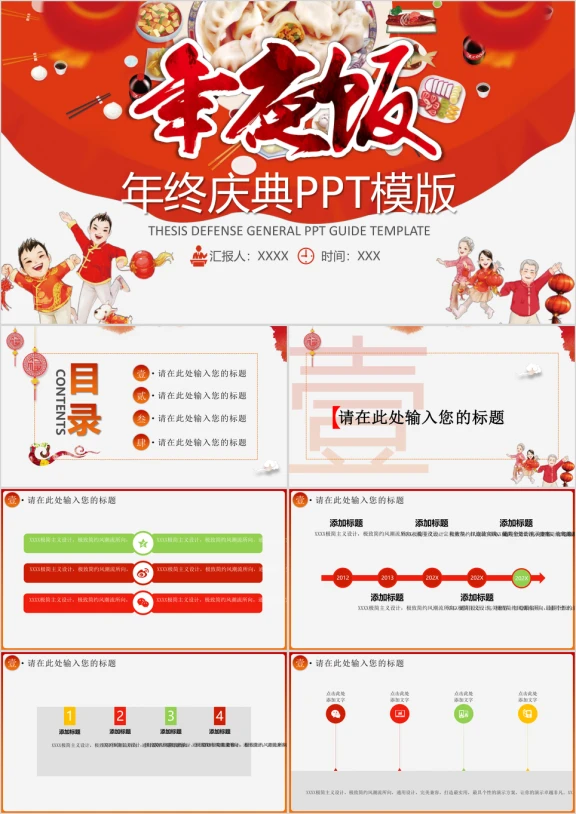 年夜饭年终庆典ppt模板