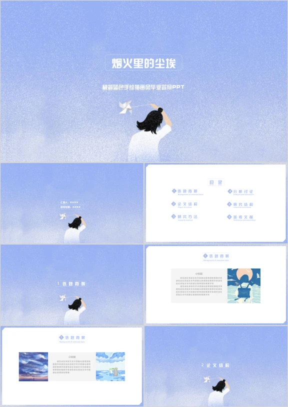 极简蓝色手绘插画风毕业答辩ppt