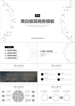 黑白极简通用商务模板ppt