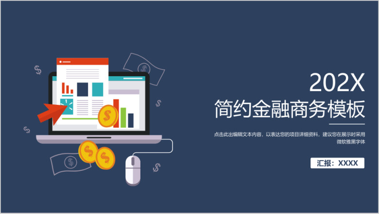 简约金融商务工作总结扁平化模板ppt