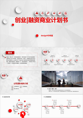 微立体创业融资、未来计划书通用ppt设计