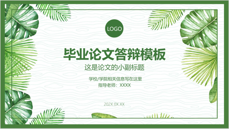 小清新毕业论文答辩毕业设计ppt