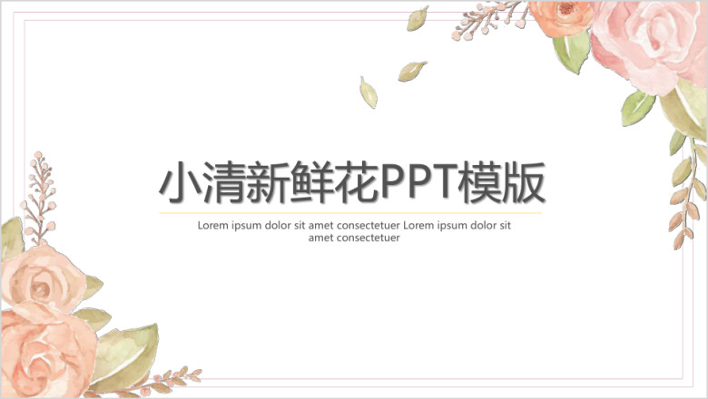 小清新鲜花ppt模板
