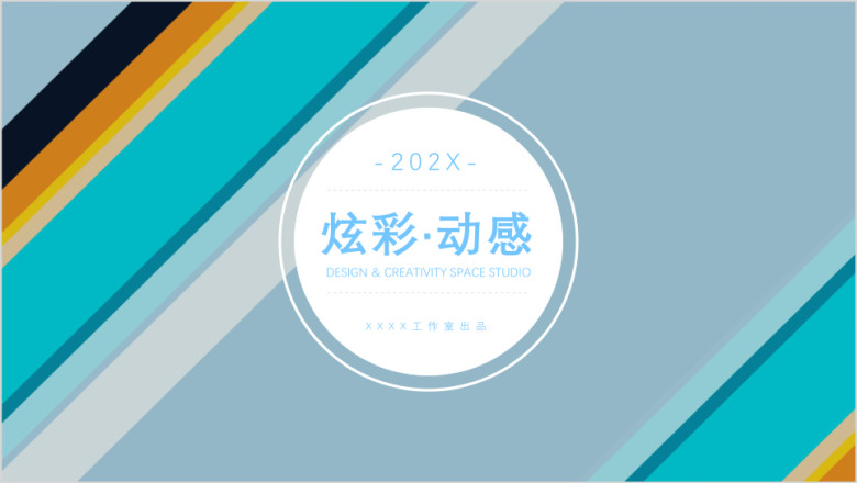 炫彩动感模板ppt