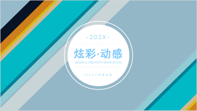 炫彩动感模板ppt