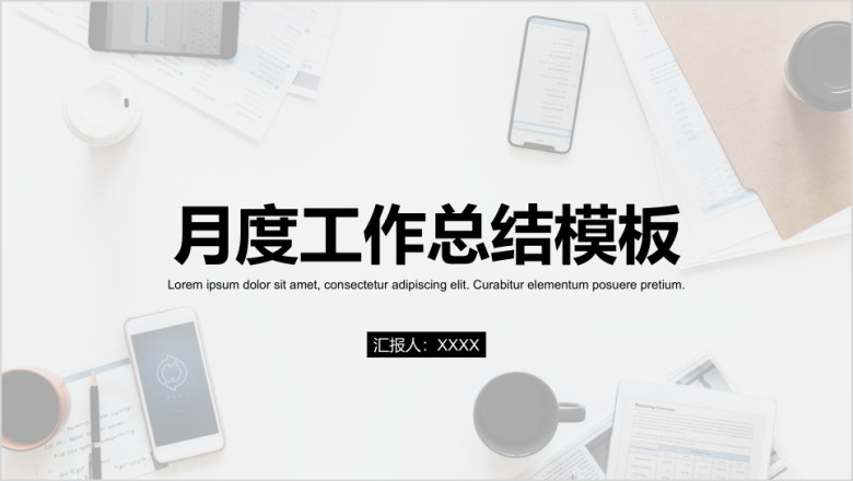简约商务月度总结模板ppt