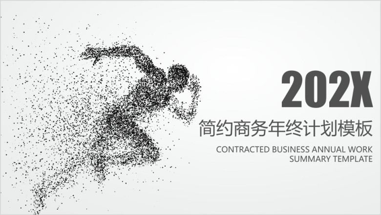 简约商务风年终工作总结模板ppt
