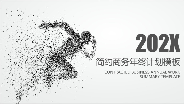 简约商务风年终工作总结模板ppt