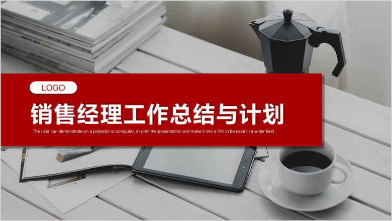 【总结计划】销售经理工作总结模板ppt